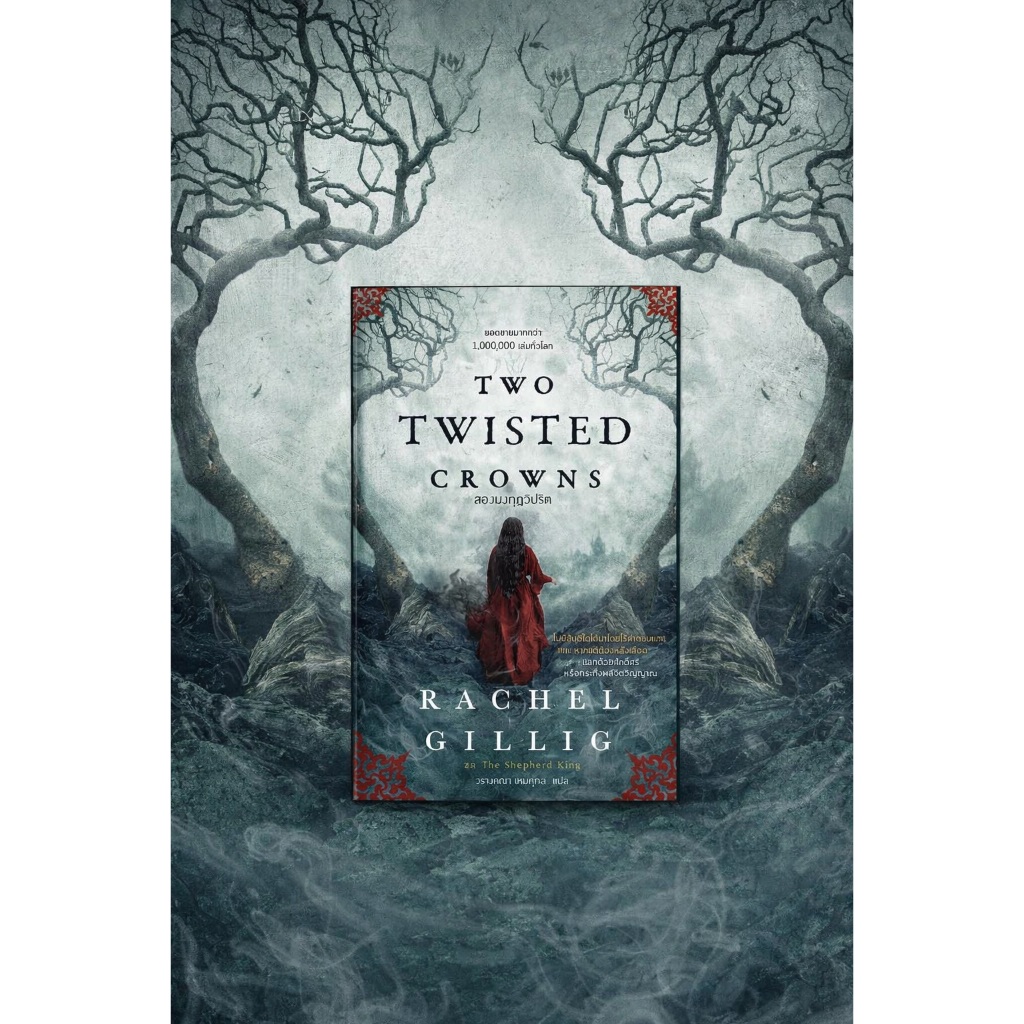TWO TWISTED CROWNS สองมงกุฎวิปริต