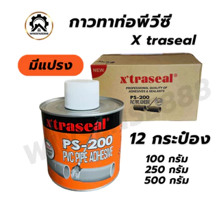 (ราคาพิเศษ) Xtraseal กาวทาท่อ มีแปรง น้ำยาประสานท่อพีวีซี 100/250/500กรัม (รับประกันแห้ง 1 ปี)