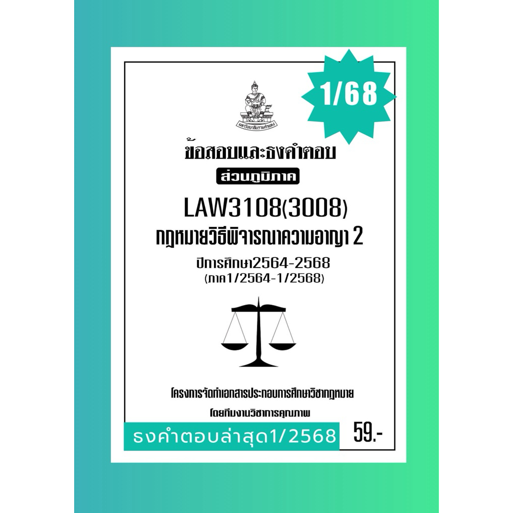 LAW3108(LAW3008) กฏหมายวิธีพิจารณาความอาญา2แนวคำถามธงคำตอบม.รามส่วนภูมิภาค