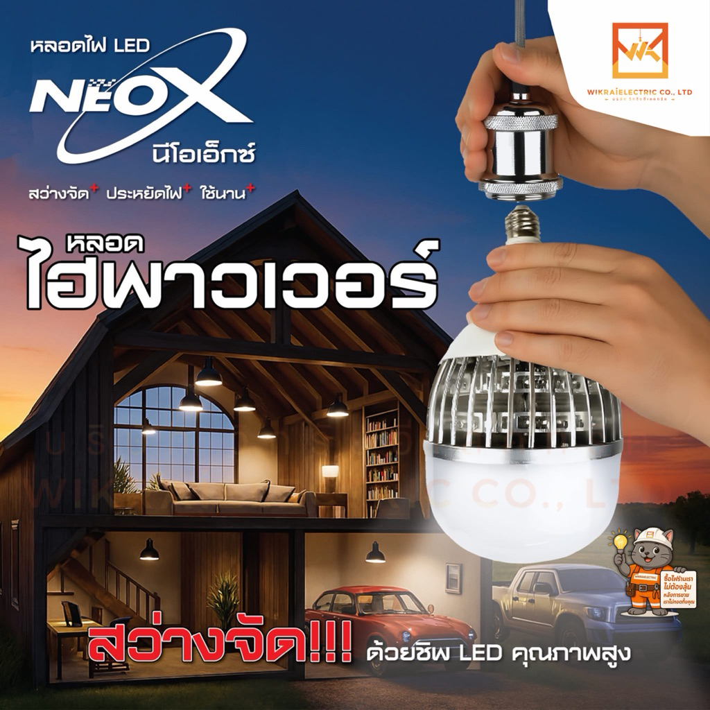 NeoX หลอดไฟ LED Blub รุ่น High Power  ขนาด 80W 100W 150W แสงสีขาว ใช้ทดแทน หลอดแสงจันทร์ ขั้ว E27