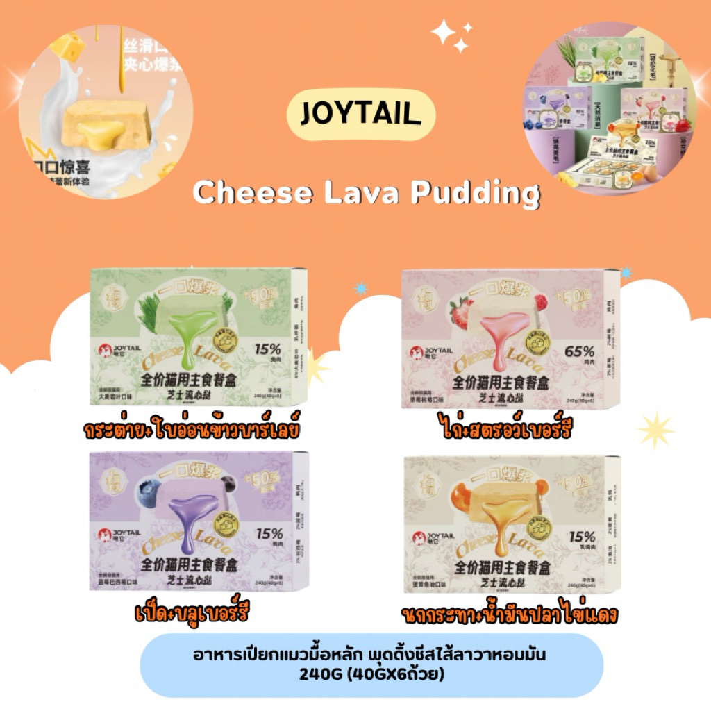 Joytail - Cheese Lava Pudding อาหารเปียกแมวมื้อหลัก(มีช้อนและเทียนให้ในกล่อง) พุดดิ้งชีสไส้ลาวาหอมมัน 240g (40gx6ถ้วย