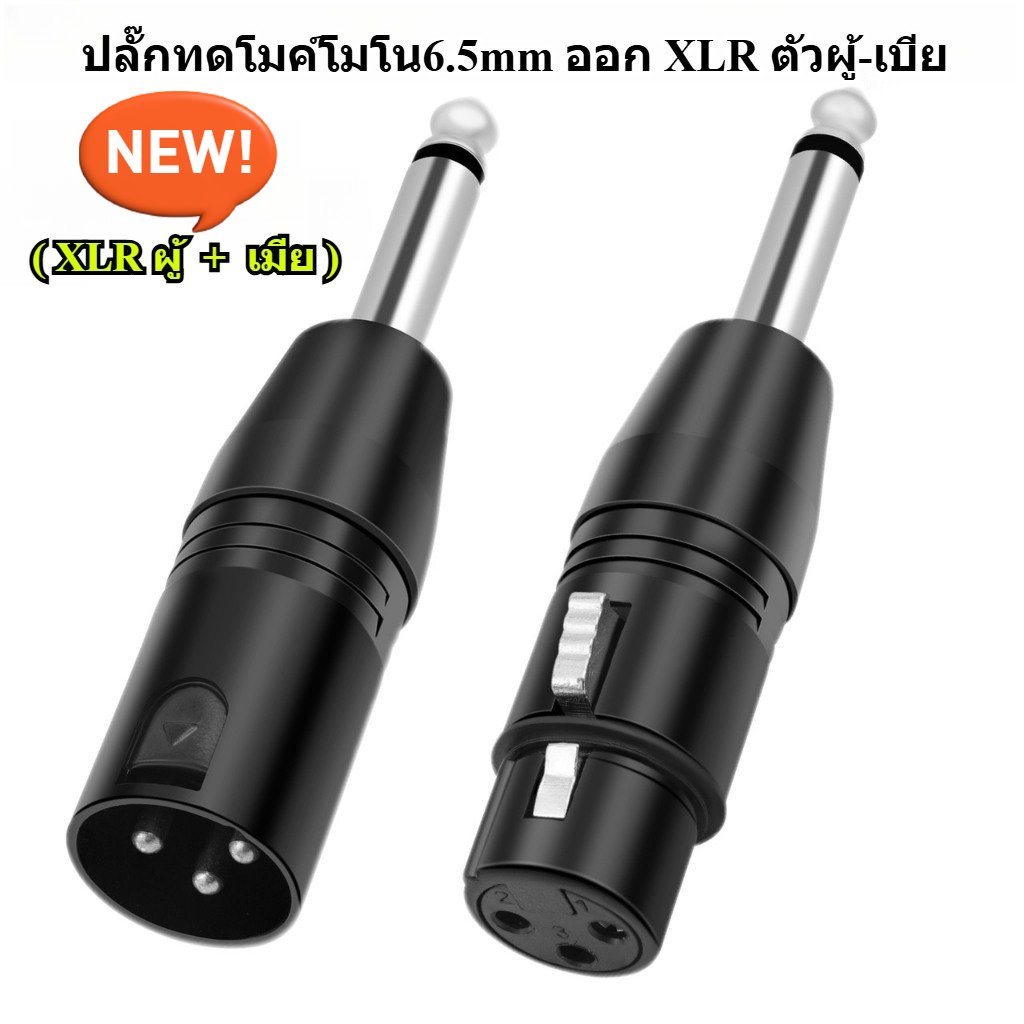 NEW แจ็คแปลงไมโครโฟน MONO 6.5mm เป็น XLR CANNON ตัวผู้-ตัวเมีย แจ๊คแปลง XLR-โฟนโมโน หัวแปลงสัญญาณ XLR ตัวผู้/เมีย
