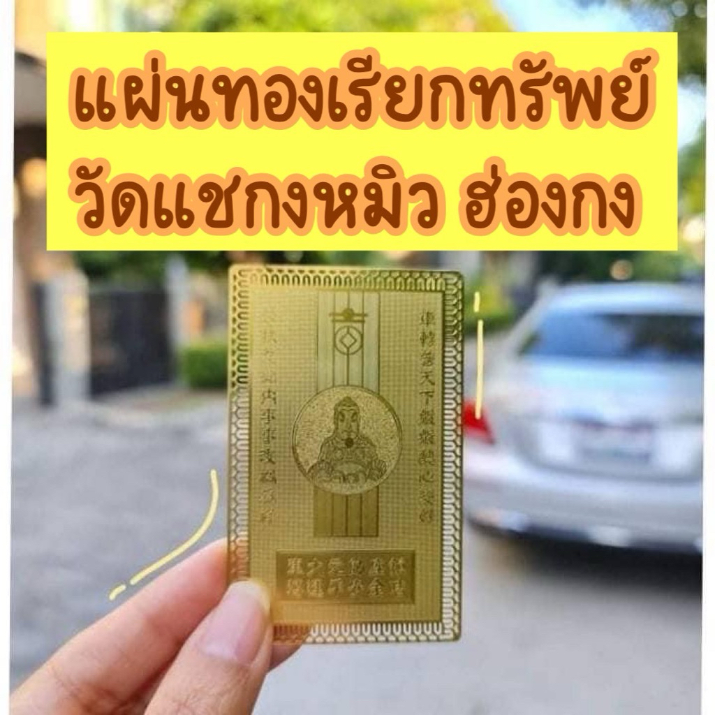 แผ่นทองวัดแชกงหมิว เสริมโชคลาภ การเงินรุ่งเรือง ป้องกันเคราะห์