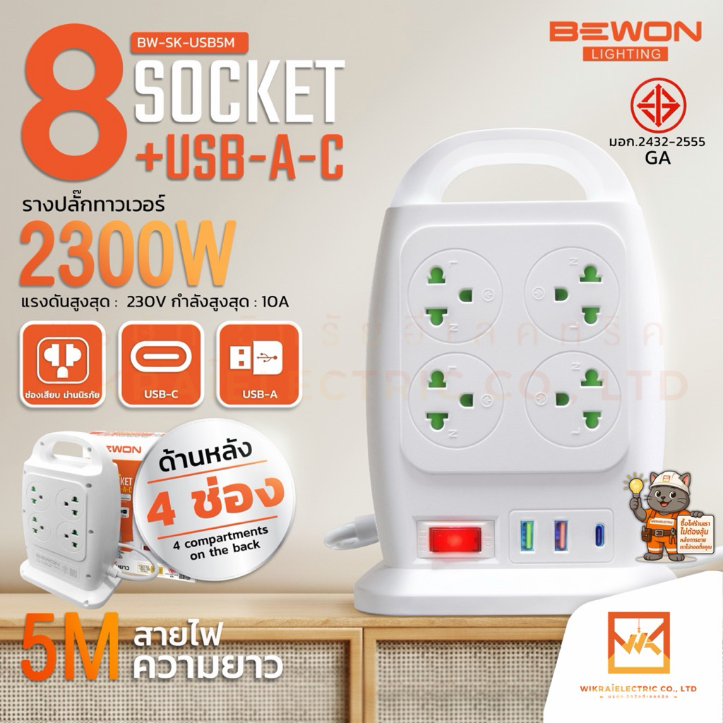bewon BW-SK-USB5M รางปลั๊กทาวเวอร์