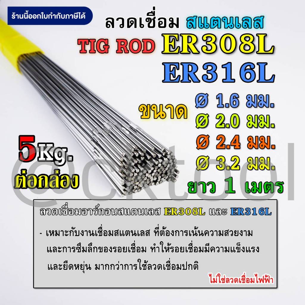 ลวดเติมสแตนเลส เชื่อมTIG 308Lและ316L ขนาด 1.6มม 2.0มม 2.4มม และ 3.2มม ยกกล่อง 5 กิโล Stainless TIG ROD Welding Wire