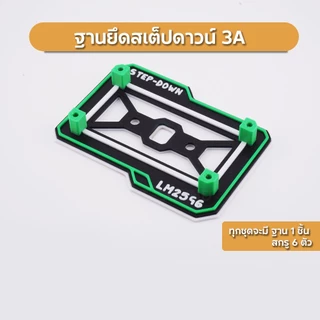 ขายึดสเต็ปดาวน์ ฐานยึด Step Down 3A 7Segment พร้อมสกรูยึด เท่ๆ