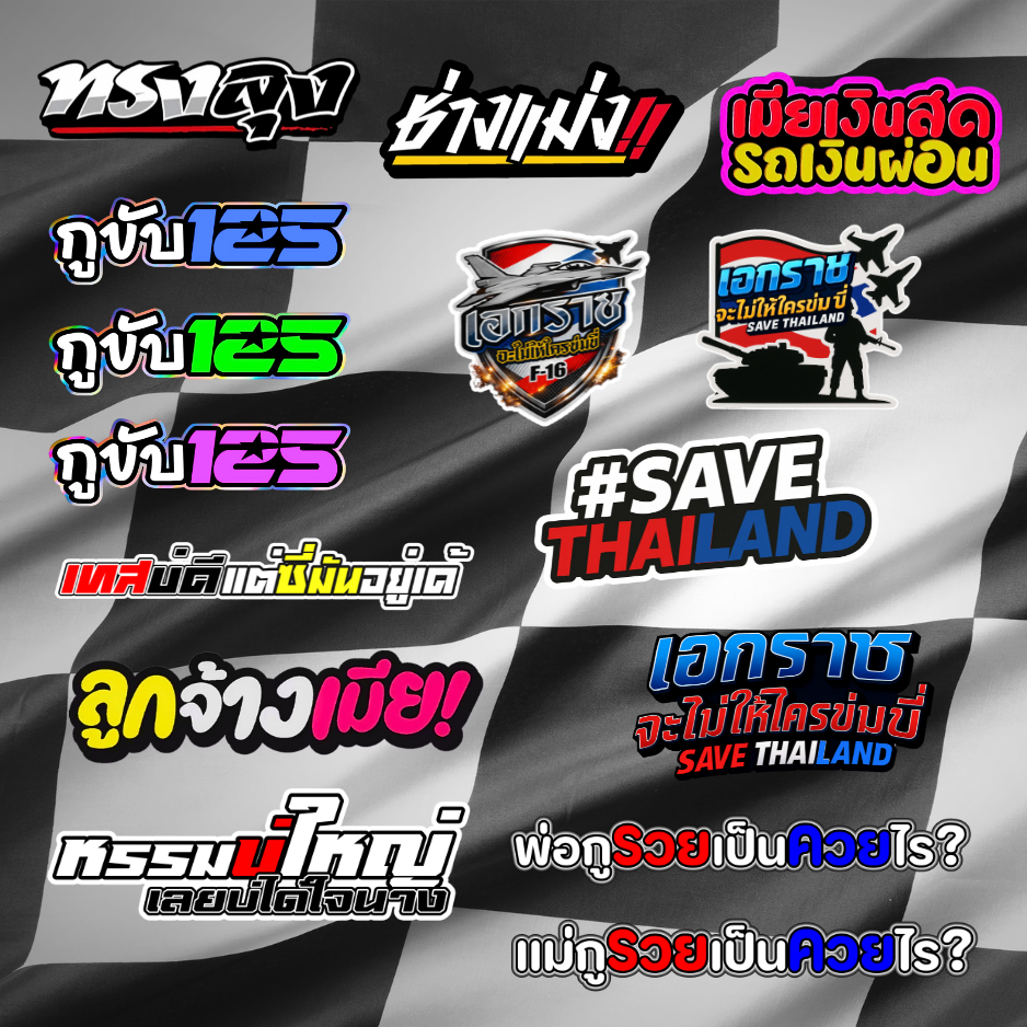 สติ๊กเกอร์ติดรถ คำกวน ๆ คำฮา ๆ แต่งรถยนต์ มอเตอร์ไซค์ สติ๊กเกอร์เท่ ๆ เลือกได้หลายลาย (12.68)