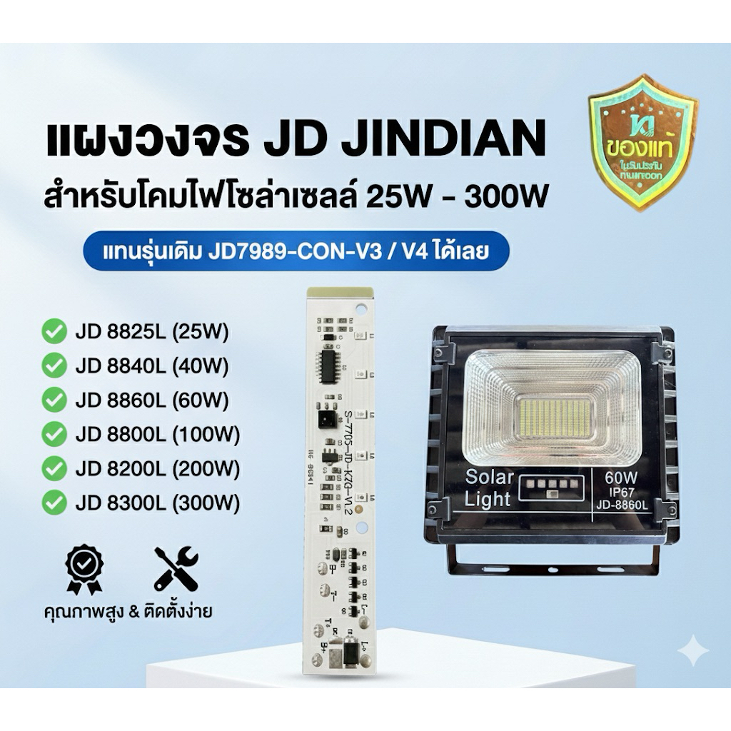 แผงวงจรโคมไฟสปอร์ตไลท์โซล่าเซลล์ แบรนด์ JD JINDIAN สำหรับรุ่น 25W-300W