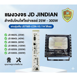 แผงวงจรโคมไฟสปอร์ตไลท์โซล่าเซลล์ แบรนด์ JD JINDIAN สำหรับรุ่น 25W-300W