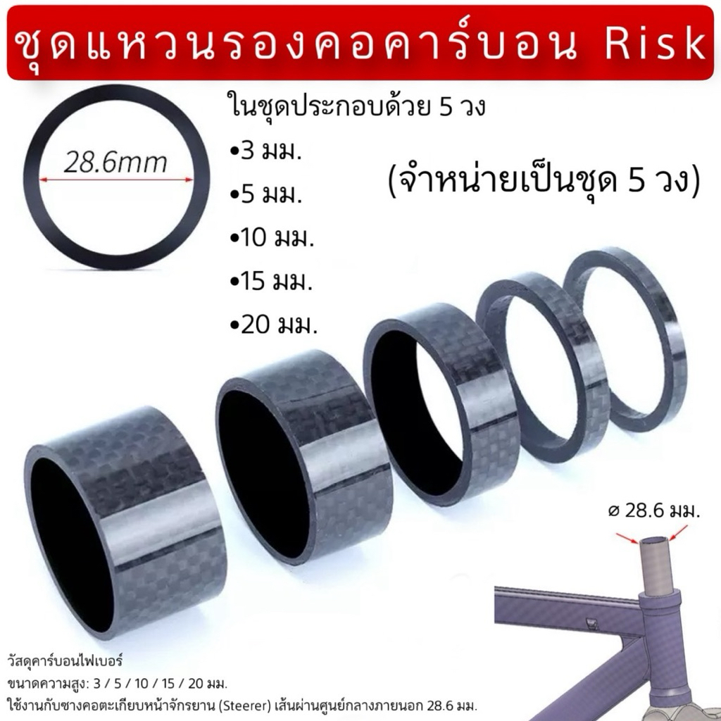 ชุดแหวนรองคอคาร์บอน Risk RA120 (ชุด 5 วง)