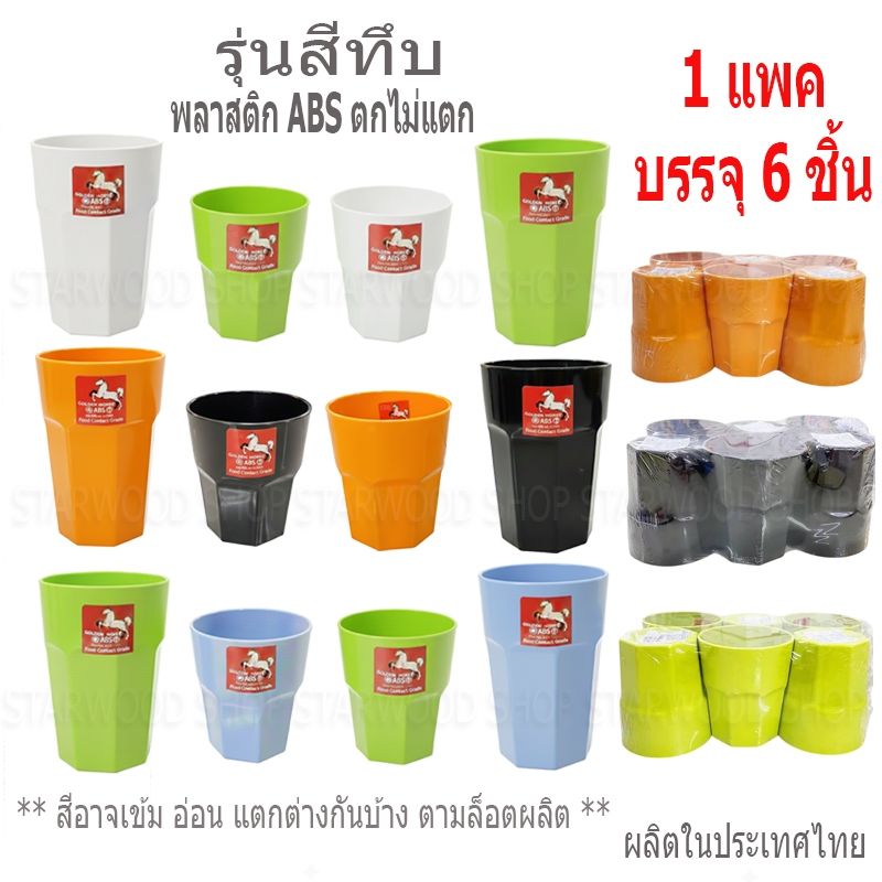 แก้วน้ำพลาสติก ABS สีทึบ แปดเหลี่ยม 3.5 นิ้ว คุณภาพดี FOOD GRADE ตกไม่แตก