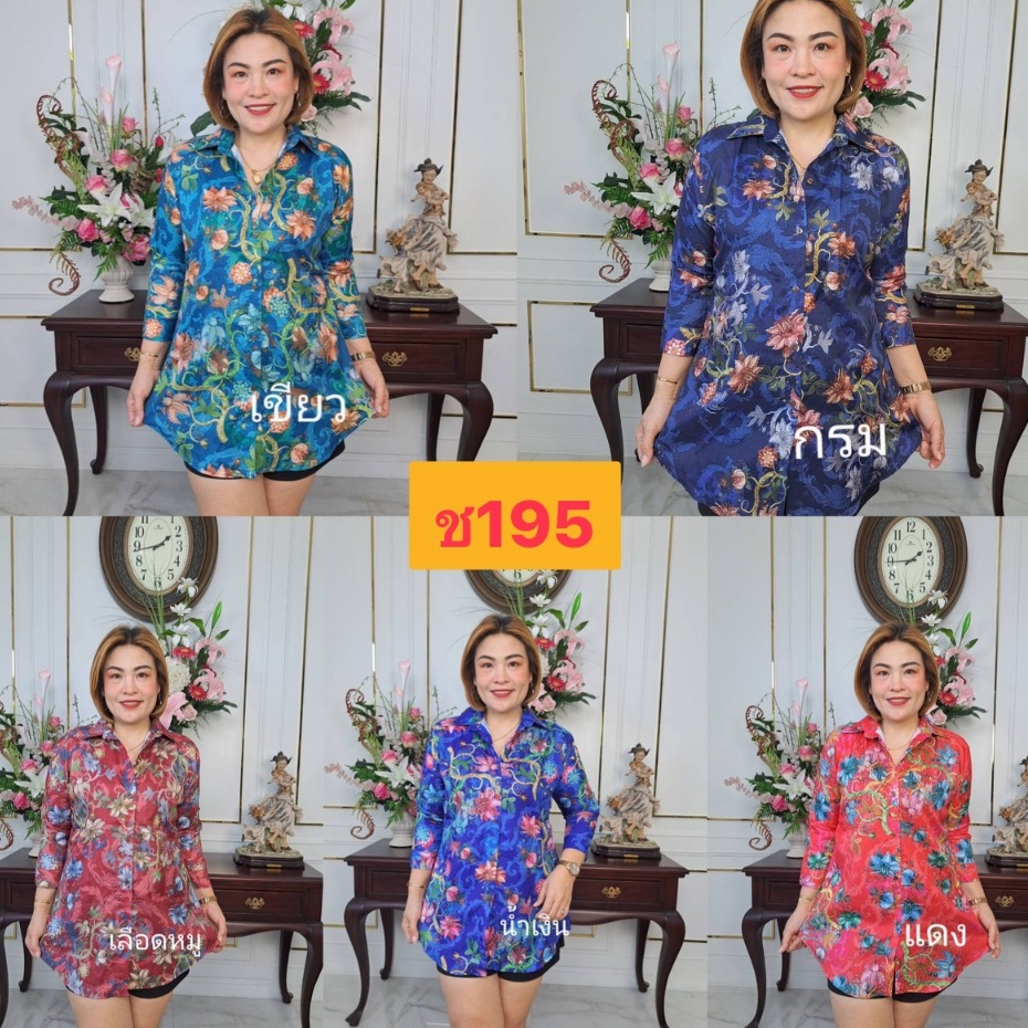 ช195///เสื้อเชิ้ตทรงคุณนายลายดอกไม้ ผ้าสลาฟเนื้อนุ่ม ฟรีไซร์38-44นิ้ว ยาว31นิ้ว หน้าผ้า44นิ้ว ราคา199บาท