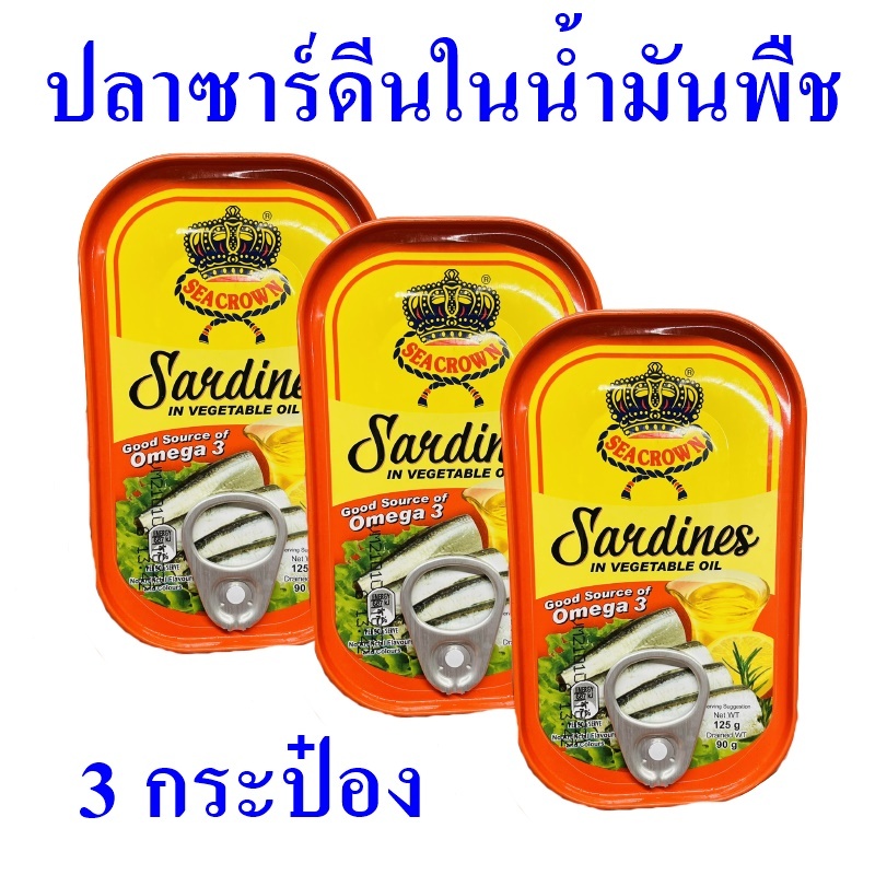 ปลาซาร์ดีน ในน้ำมันพืช ปลากระป๋อง Sardines อาหารกระป๋อง ปลาซาร์ดีนตราซีคราวน์ อาหารยอดนิยม 3 กระป๋อง