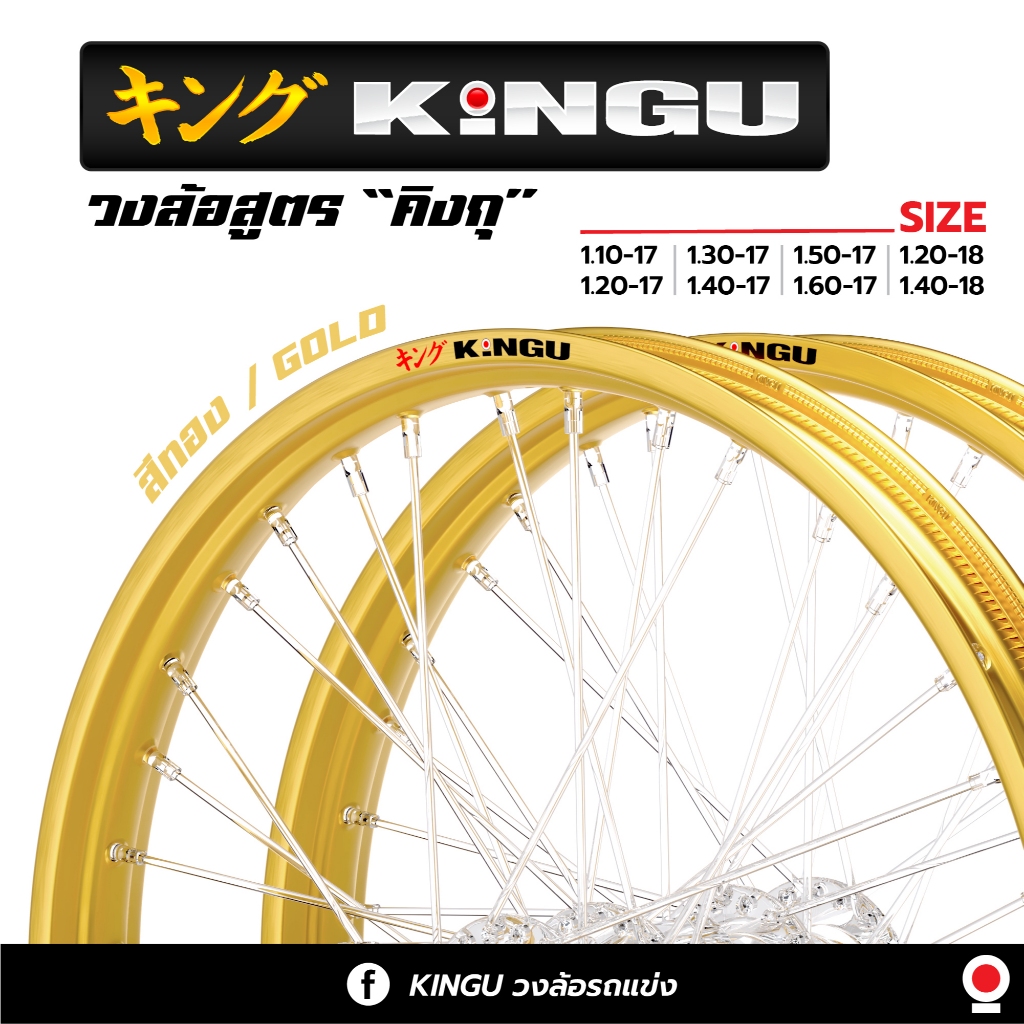 [วงล้อรถแข่ง] [1 วง][ซื้อครบ 1 คู่ แถมเสื้อ] วงล้อ KINGU อัลลอย สีทอง มีทั้งหมด 8 ขนาด