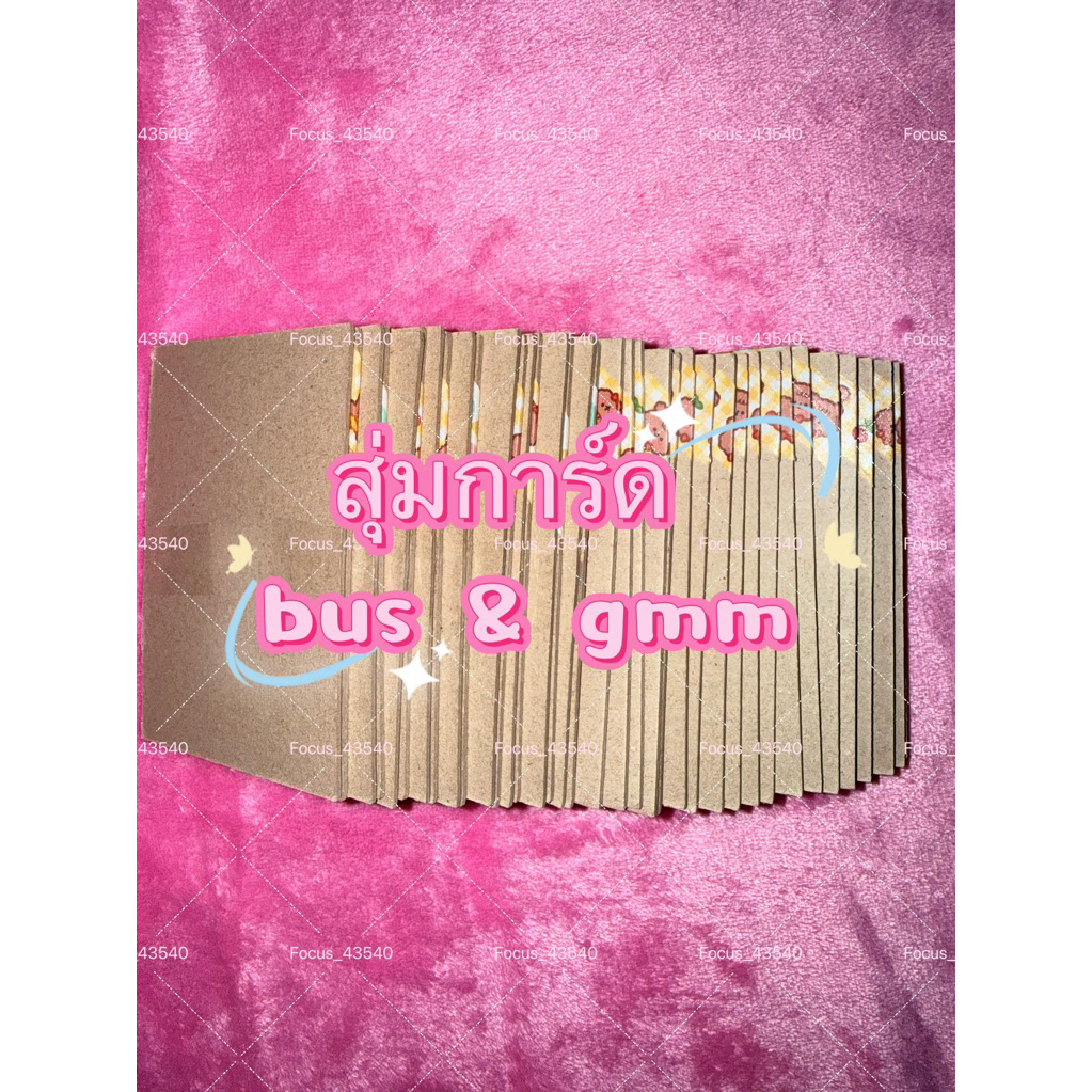 สุ่มการ์ดแท้ bus & gmmtv