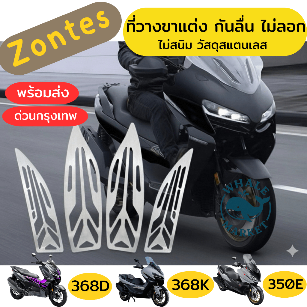 ที่วางขาแต่ง zontes 368K 368D 350E 350D กันลื่น ไม่สนิม ไม่ลอก วัสดุสแตนเลท ❤️พร้อมจัดส่ง❤️