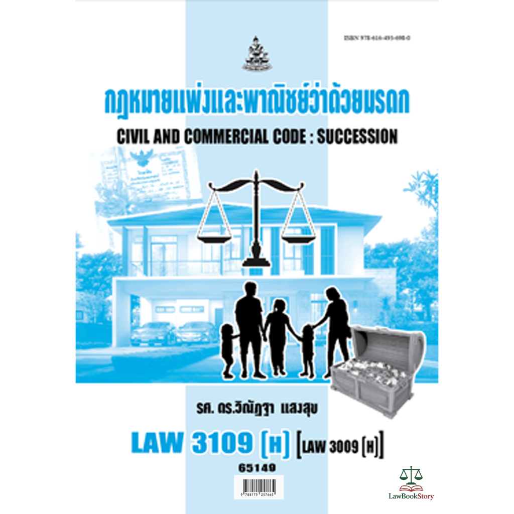 หนังสือ Law3109 กฎหมายแพ่งและพาณิชย์ว่าด้วยมรดก โดย รศ.ดร.วิณัฏาฐา แสงสุข