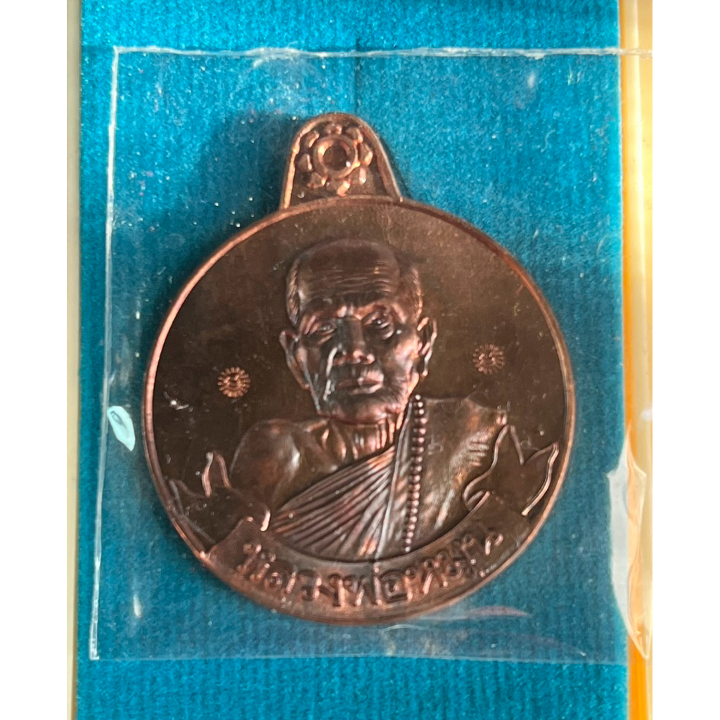 เหรียญหลวงปู่หมุน ปี61