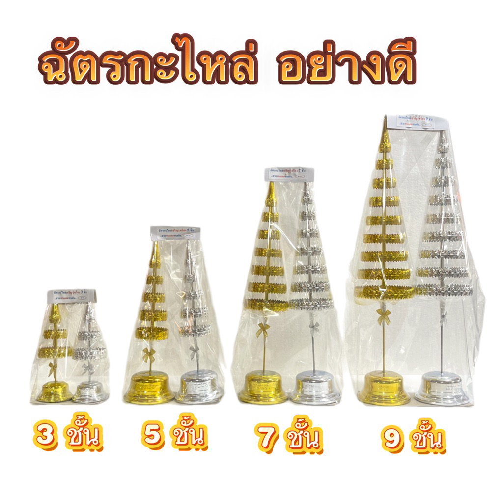 ฉัตรกะไหล่ ฉัตรเงิน-ทอง มงคล มี 4 ขนาด 3ชั้น 5ชั้น 7ชั้น 9ชั้น แข็งแรง ทนแดดทนฝน