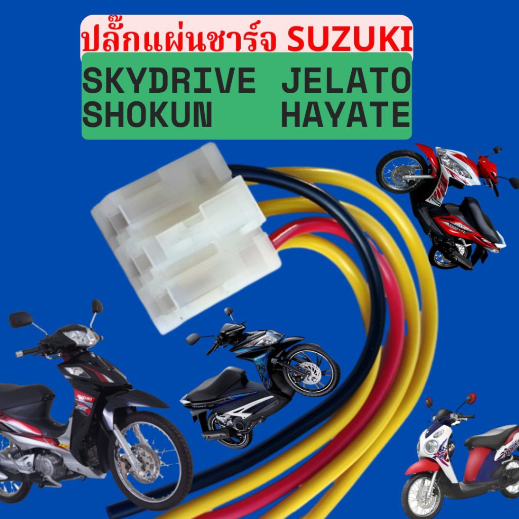 ปลั๊กแผ่นชาร์จ ปล๊กมัดไฟ SUZUKI Skydrive, Jelato, Shokun125FI, Hayate125FI