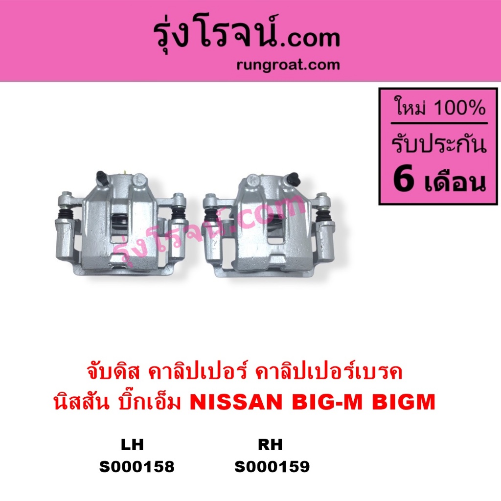 S000158 S000159 จับดิส นิสสัน บิ๊กเอ็ม NISSAN BIG M Tคาลิปเปอร์ เบรค นิสสัน บิ๊กเอ็ม NISSAN BIGM