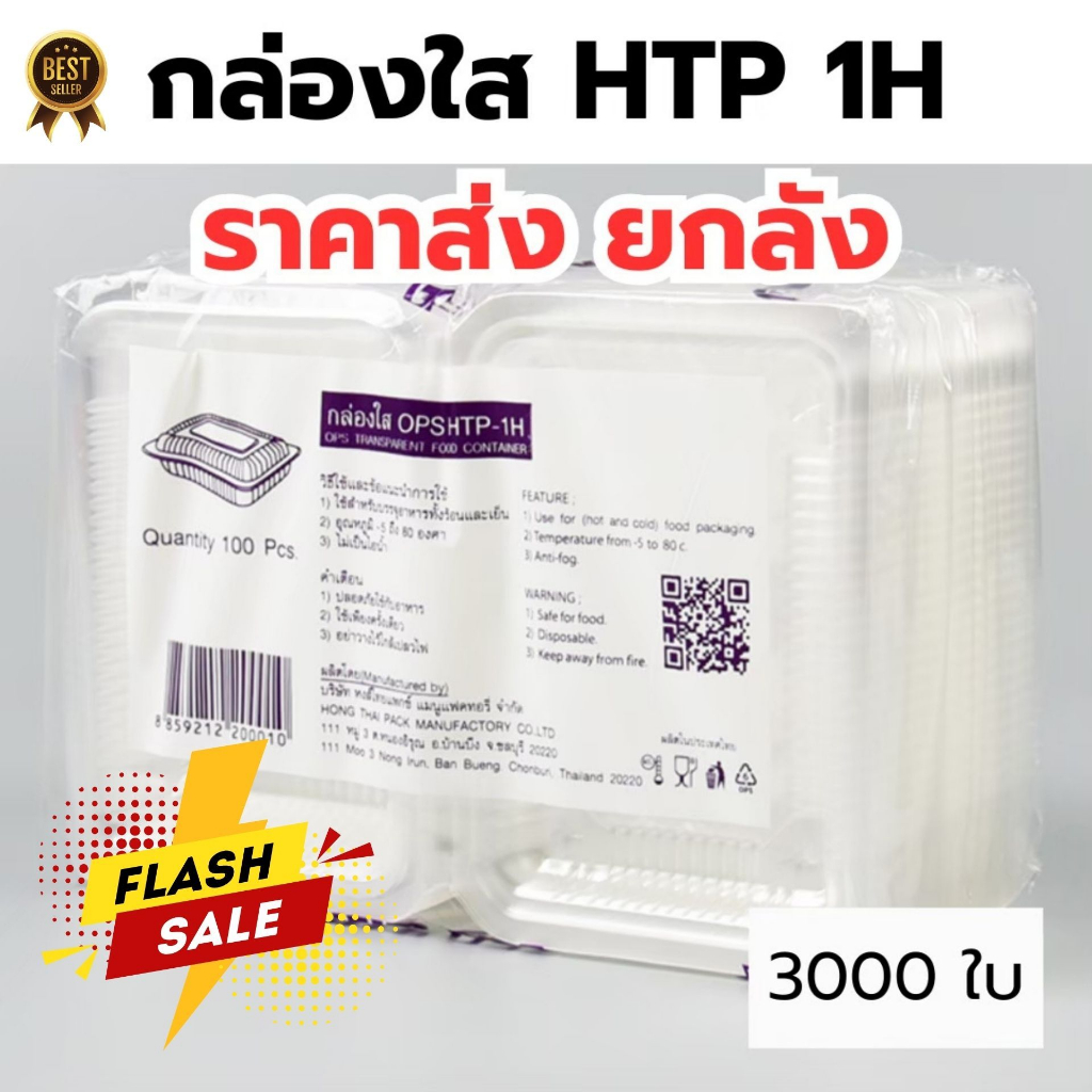 *ขายยกลัง* กล่องใส OPS HTP 1H 1ลัง/30แพ็ค กล่องใส่อาหาร กล่องเบเกอรี่ กล่องข้าว ไม่เป็นไอน้ำ food gr