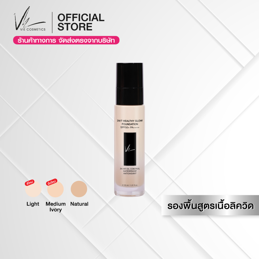 (ลด 20% + ส่งฟรี) Vie Cosmetics 24/7 HEALTHY GLOW FOUNDATION SPF50+ PA++++ 30 ml. - รองพื้นเนื้อลิควิด ติดทนนาน 24 ชม.