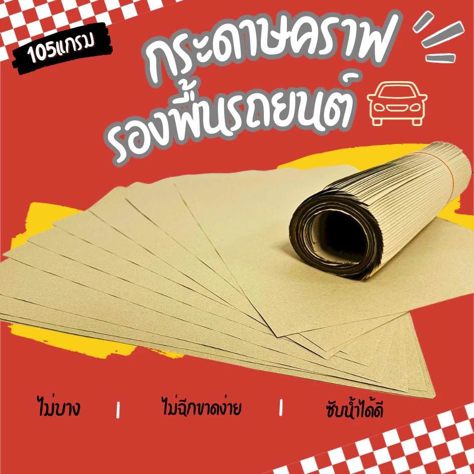 กระดาษคราฟรองพื้นรถ หนา105แกรม 40x50ซม
