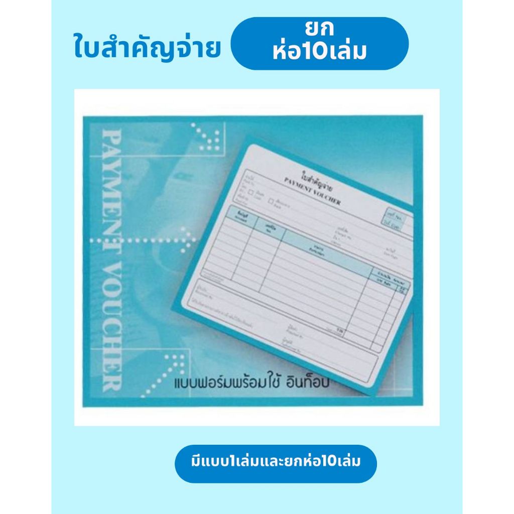 ใบสำคัญจ่าย ใบสำคัญรับ อินท็อป 55 g. 80 แผ่น--แบบยกห่อ10เล่ม