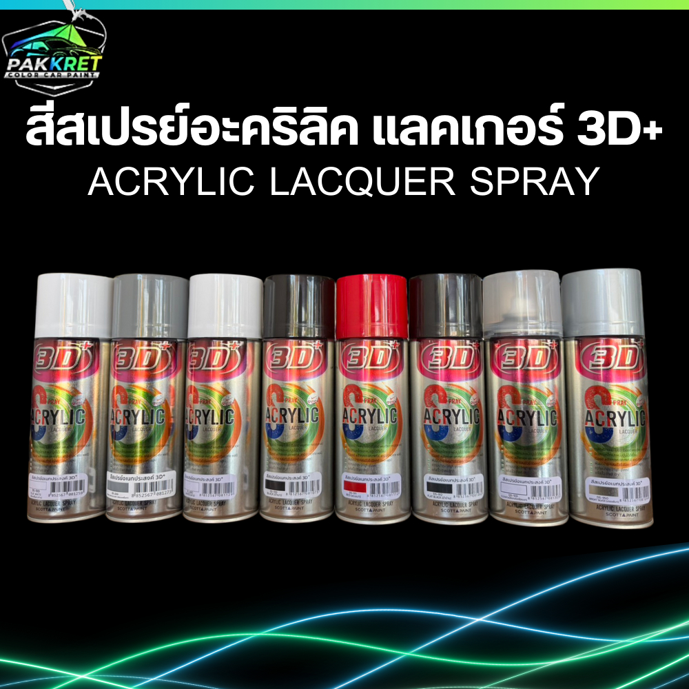 สีสเปรย์อะคริลิค แลกเกอร์ 3D+ (ACRYLIC LACQUER SPRAY)