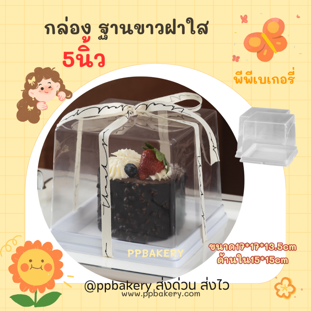 กล่องใส่เค้ก 5 นิ้ว กล่องใส่เค้กครึ่งปอนด์ (แพ็ค10ชุด) กล่องทรงสี่เหลี่ยมฐานขาวหลุมเหลี่ยมหลุมกลม JL