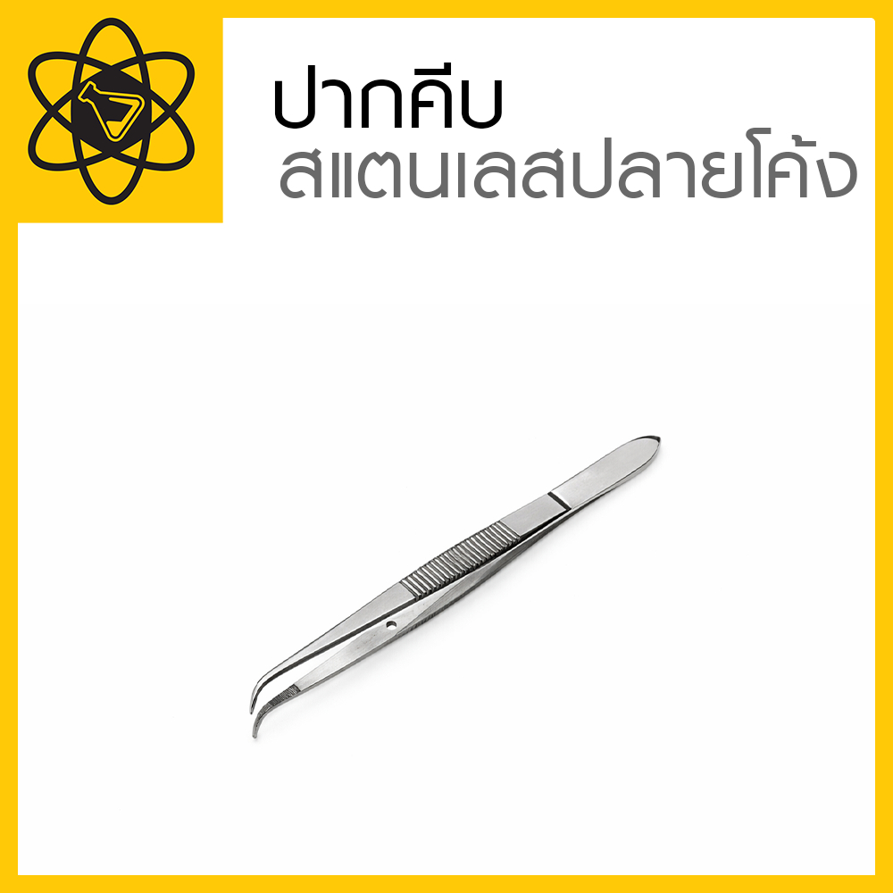 ปากคีบสแตนเลสปลายโค้ง Tweezer Curved head 14 cm