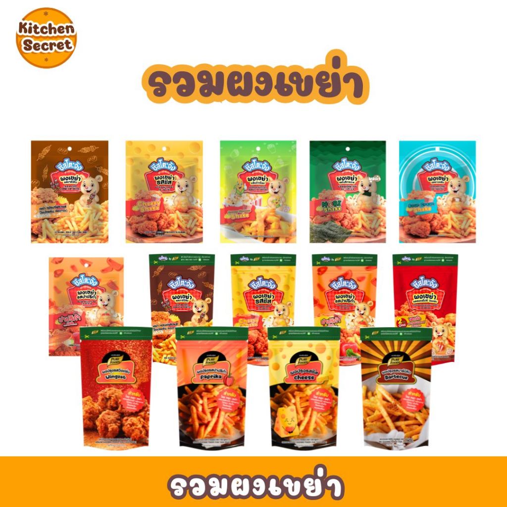 (มีส่งด่วน) รวมผงเขย่า ขนาด  90-500 กรัม  ตราชีสโตะจัง รวมรส ผงโรย ผงเขย่า ของกินเล่น เฟรนช์ฟรายส์ ไก่ทอด ส่งเร็ว