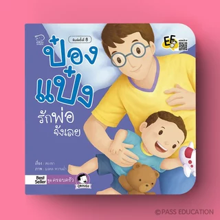 PASS EDUCATION นิทานป๋องแป๋ง ชุดครอบครัว 2 เล่ม นิทานคำกลอน นิทานภาพ หนังสือเด็กเสริมพัฒนาการ พัฒนาทักษะ EF