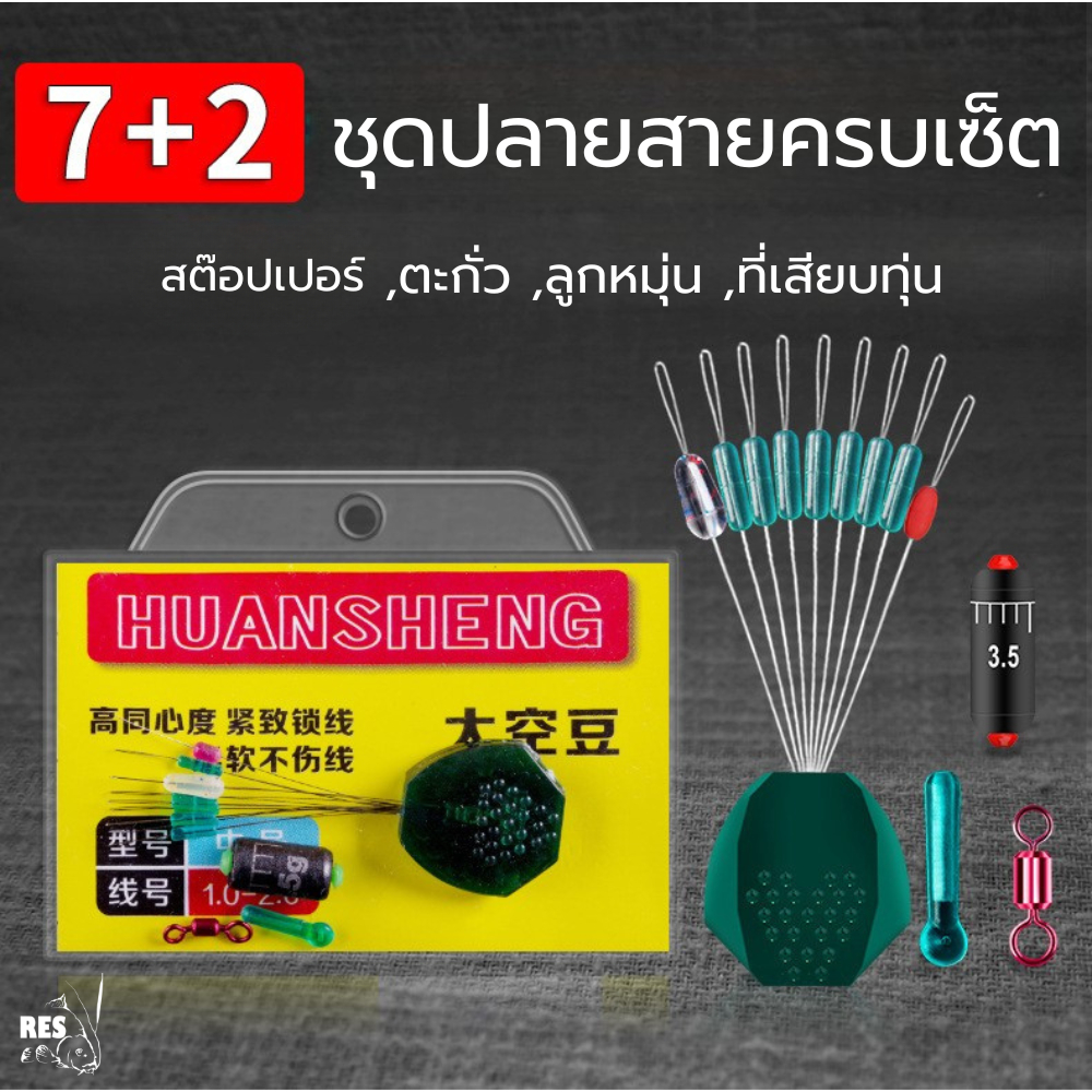 ชุดปลายสายชิงหลิว ชุดครบเช็ตปลายสายชิงหลิว ชุดสต๊อปเปอร์