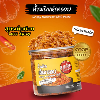 น้ำพริกเห็ดกรอบ (สูตรปกติ) ขนาด 150 กรัม แบบกระปุก แซ่บปะล้ำปะเหลือ