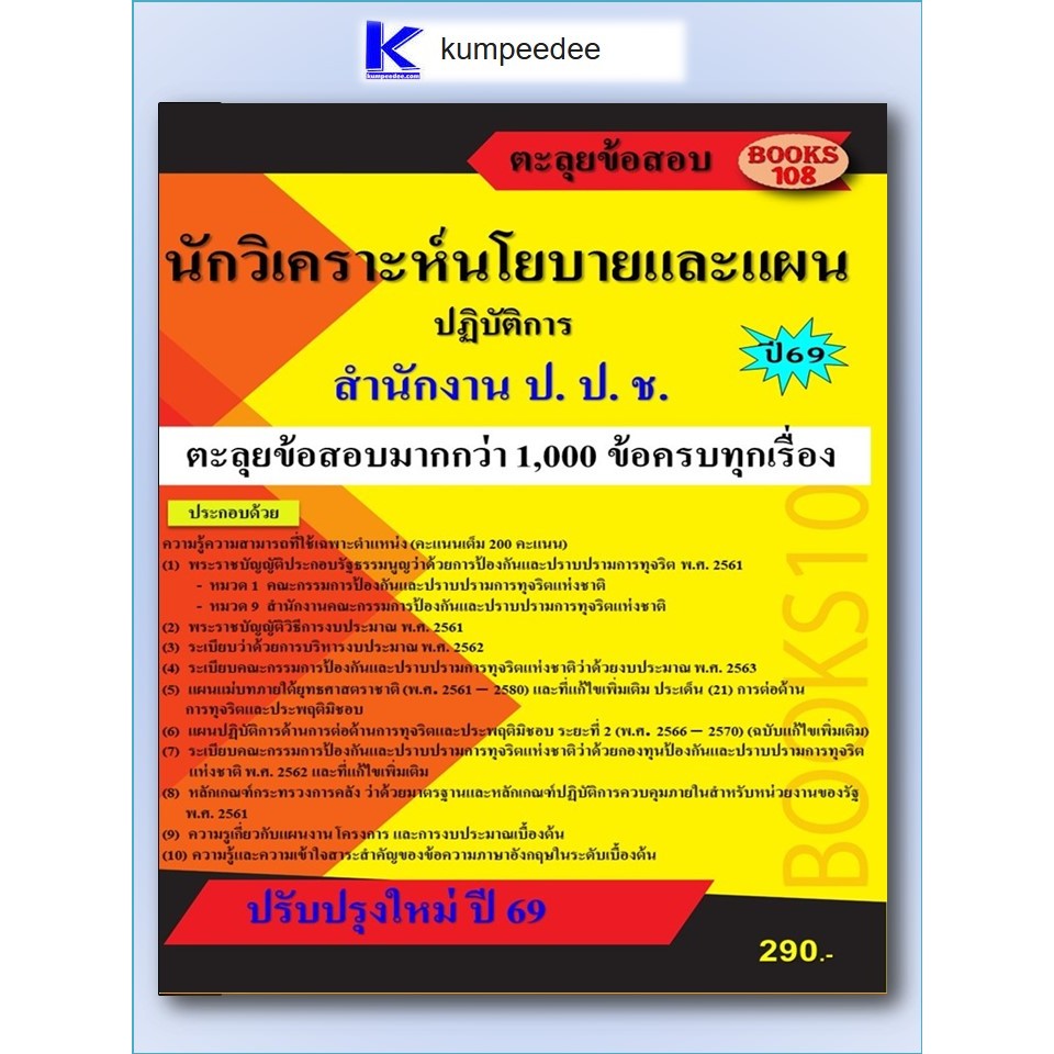 ตะลุยข้อสอบนักวิเคราะห์นโยบายและแผนปฏิบัติการ สำนักงาน ป.ป.ช. ปี 2569