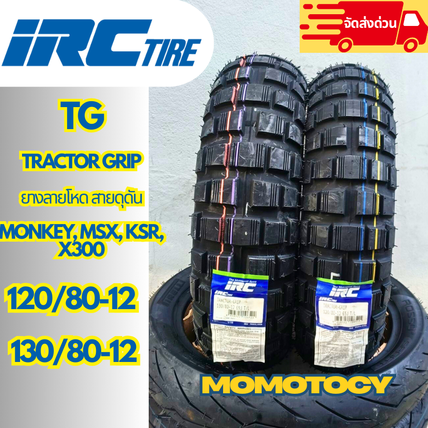 💥ยางถูก 💥 IRC รุ่น TG (Tractor grip)ยางวิบากขอบ12นิ้ว Monkey, MSX, KSR, X300 ขนาด120/80-12 130/80-12