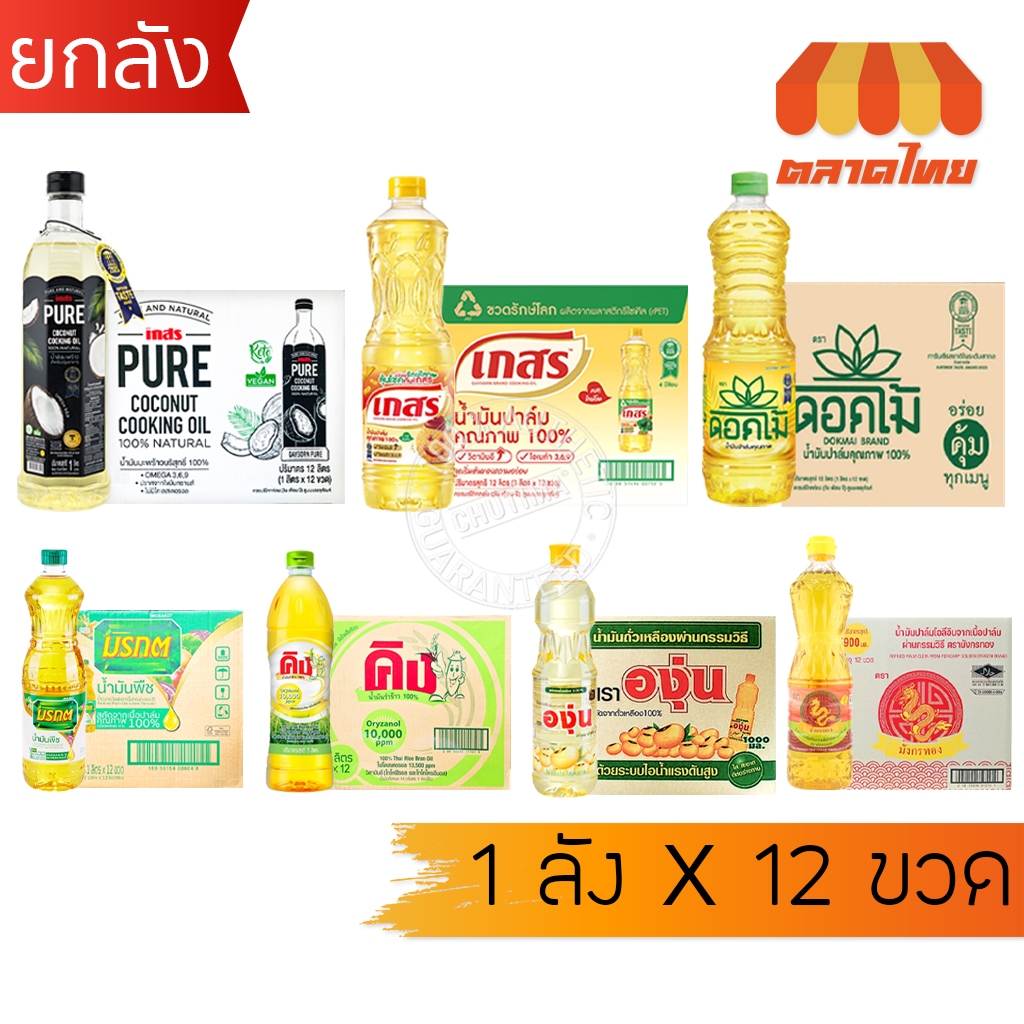 (ยกลัง 12 ขวด) รวม น้ำมันพืช ปาล์ม/ ถั่วเหลือง / รำข้าว/ มะพร้าว ตราเกสร, มรกต, โอลีน, ดอกไม้, หยก, องุ่น, คิง, มังกรทอง