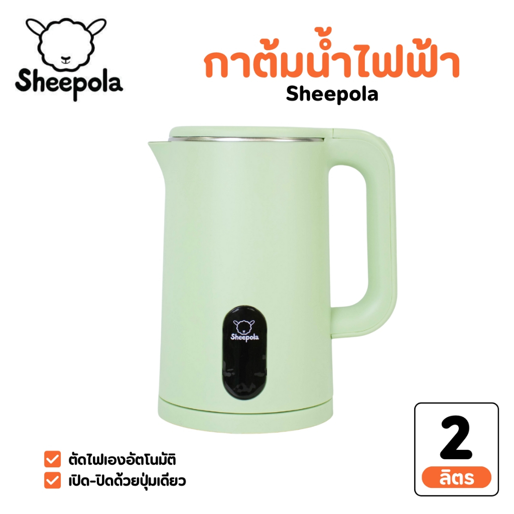 Sheepola กาต้มน้ำไฟฟ้า สีเขียว Electric kettle 1500W สแตนเลส กาต้มน้ำไฟฟ้า ร้อนเร็ว ตัดไฟอัตโนมัติ รับประกัน1ปี