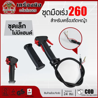 ชุดมือเร่ง คันเร่ง เครื่องตัดหญ้า RBC411, NB411, GX35, 260 สินค้าพร้อมส่ง
