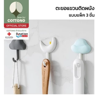 【COTTONO コットンノ】CTN65 ตะขอแขวนรูปเจ้าก้อนเมฆ จัดชุด3แบบ ตะขอแขวนกุญแจ ตะขอแขวนน่ารัก มีกาวนาโน ไม่ต้องเจาะผนัง