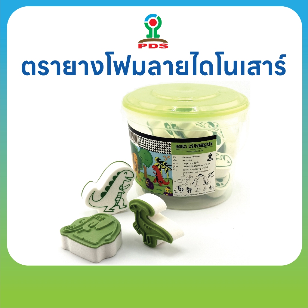 ตรายางลายไดโนเสาร์ 12 ชิ้น | ด้ามโฟม | เหมาะสำหรับเด็ก | ยางพารา คมชัด ใช้งานง่าย น่ารักทุกลาย