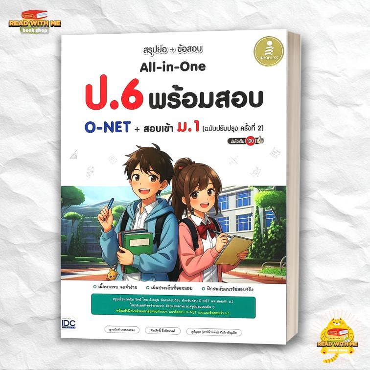 หนังสือ สรุปย่อ+ข้อสอบป.6 All-in-One พร้อมสอบO-NET สนพ. Infopress : คู่มือ เข้า ม.1 . BK03 (4)