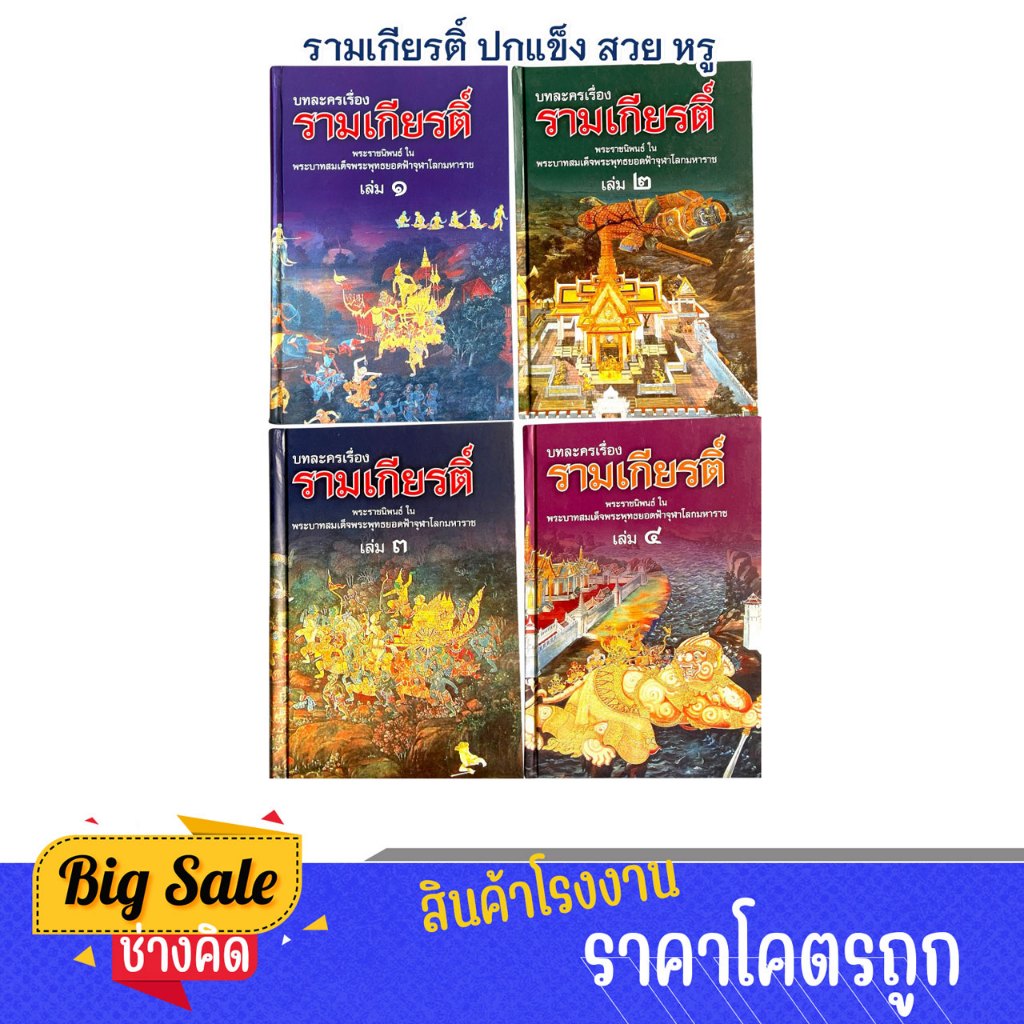 changkid วรรณคดีไทย รามเกียรติ์ ฉบับสมบูรณ์ ปกแข็ง หรู ทนทาน วรรณคดีไทยคลาสสิก เก็บสะสมได้ พร้อมส่ง