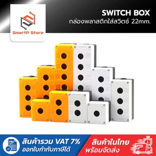 กล่องพลาสติกกันน้ำ กล่องใส่สวิตซ์ SWITCH BOX ขนาดเจาะรู 22mm.
