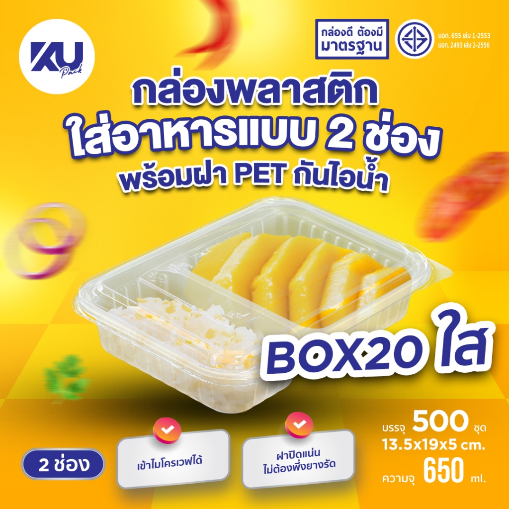 KU Pack กล่องพลาสติกใส่อาหาร 2 ช่อง สีใส รุ่น BOX20 ขนาด 650 ml. (500 ชิ้น/ลัง)
