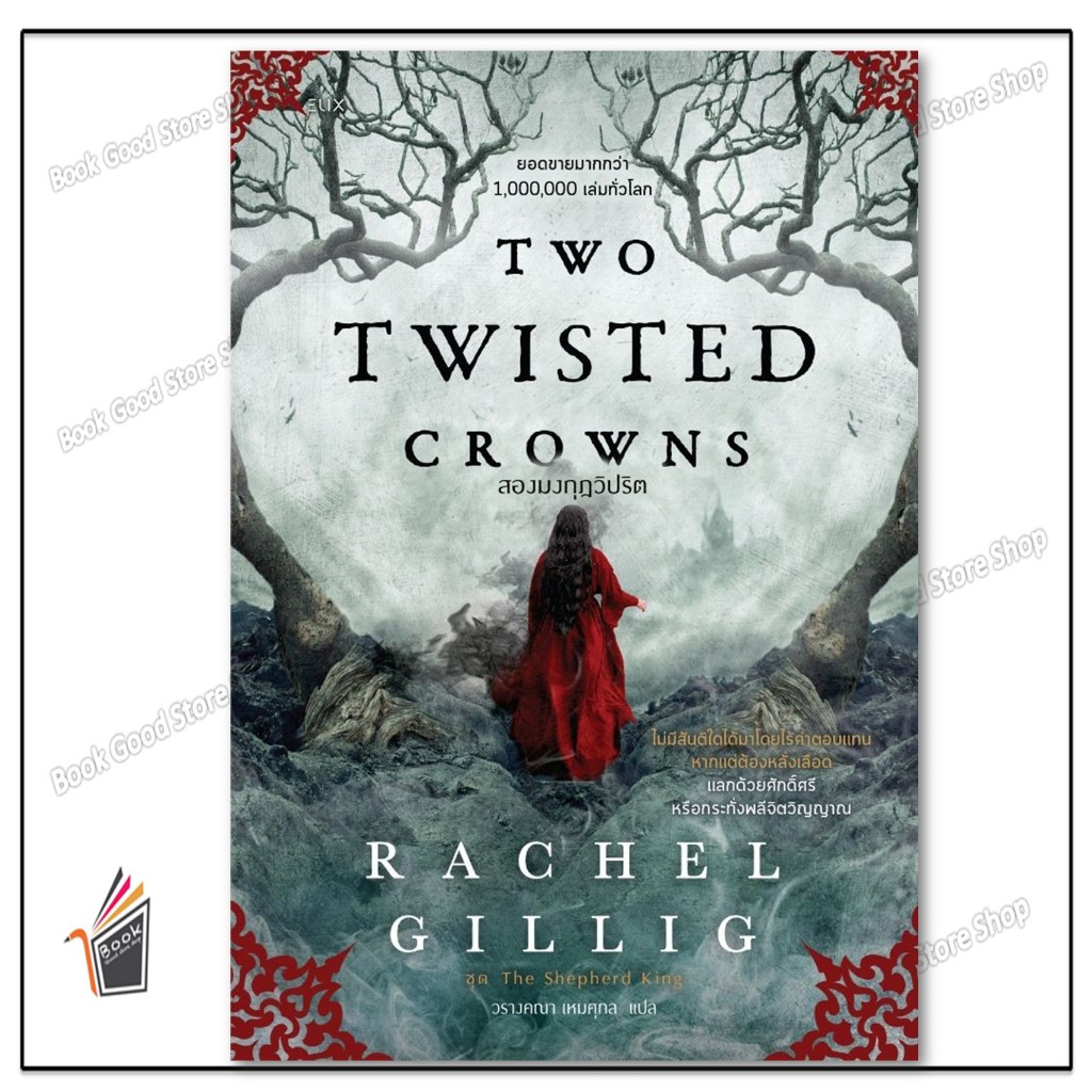 หนังสือ  TWO TWISTED CROWNS สองมงกุฎวิปริต * Rachel Gillig