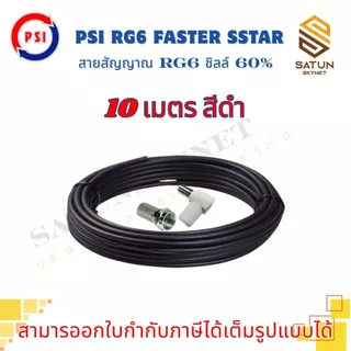 สายนำสัญญาณ PSI RG6 เลือกความยาว 5 - 30 เมตร FASTER SSTAR ชิลล์ 60% สำหรับ สายอากาศ พร้อมเข้าหัว