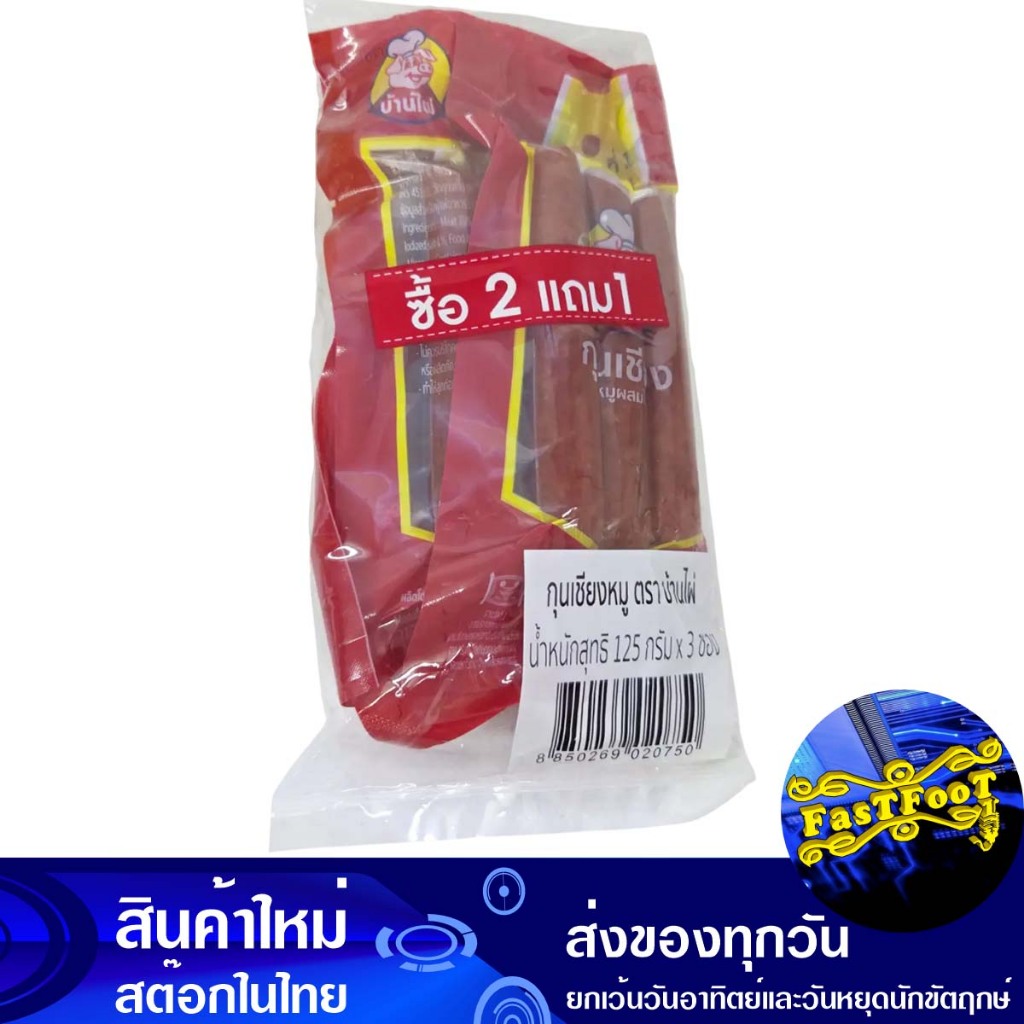 กุนเชียง 125 กรัม (แพ็ค3ชิ้น) บ้านไผ่ Ban Phai Sausage